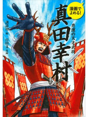 cover image of 漫画でよめる!　真田幸村　悲運の天才武将